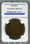 2 копейки 1802 (в слабе) ЕМ