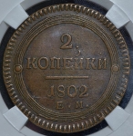 2 копейки 1802 (в слабе)