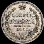 Полтина 1858 СПБ-ФБ