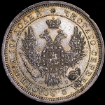 Полтина 1858 СПБ-ФБ