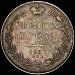 Рубль 1837 СПБ-НГ