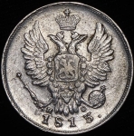 20 копеек 1813 СПБ-ПС