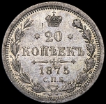 20 копеек 1875 СПБ-НI