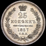 25 копеек 1857 СПБ-ФБ