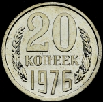 20 копеек 1976