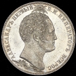 Рубль 1839 "Бородино"