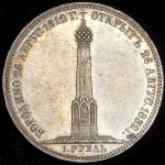 Рубль 1839 "Бородино"