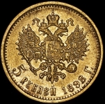 5 рублей 1898 (АГ)