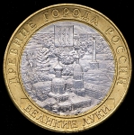 10 рублей 2016  "Великие Луки" (брак) ММД