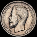 50 копеек 1912 (ЭБ)