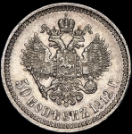 50 копеек 1912 (ЭБ)
