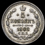 5 копеек 1902 СПБ-АР