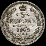 5 копеек 1905 СПБ-АР