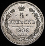 5 копеек 1908 СПБ-ЭБ