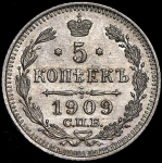 5 копеек 1909 СПБ-ЭБ