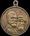 Жетон "В память 300-летия царствования Дома Романовых" 1913