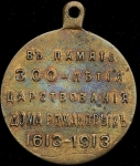 Жетон "В память 300-летия царствования Дома Романовых" 1913