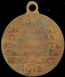 Жетон "100-летие Войны 1812 года"