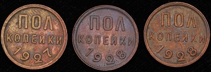 Набор из 3-х полкопеек 1927-28