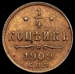 1/4 копейки 1909 СПБ