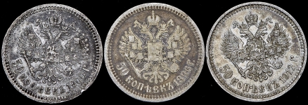 Набор из 3-х монет 50 копеек 1896-1912