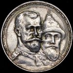 Рубль 1913 "300-летие царствования дома Романовых" (ВС)