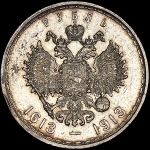 Рубль 1913 "300-летие царствования дома Романовых" (ВС)