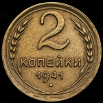 2 копейки 1941