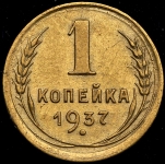 Копейка 1937