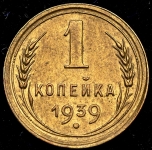 Копейка 1939