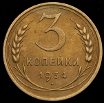 3 копейки 1934