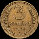 3 копейки 1933