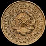 3 копейки 1933