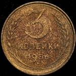 3 копейки 1956