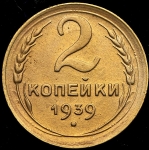 2 копейки 1939