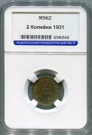 2 копейки 1931 (в слабе)