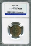 3 копейки 1953 (в слабе)