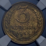 3 копейки 1953 (в слабе)