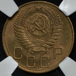 3 копейки 1955 (в слабе)