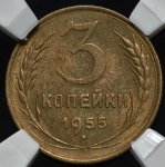 3 копейки 1955 (в слабе)