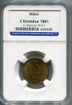 3 копейки 1961 (в слабе)