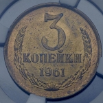 3 копейки 1961 (в слабе)