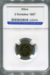 2 копейки 1957 (в слабе)
