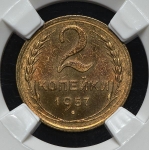 2 копейки 1957 (в слабе)