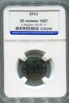 20 копеек 1957 (в слабе) (Фед. 600уе.)