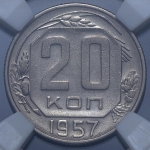 20 копеек 1957 (в слабе)