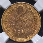 2 копейки 1954 (в слабе)