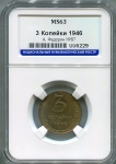 3 копейки 1946 (в слабе)
