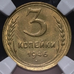 3 копейки 1946 (в слабе)