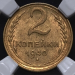 2 копейки 1940 (в слабе)